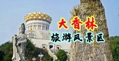 女人操B玩鸡巴中国浙江-绍兴大香林旅游风景区